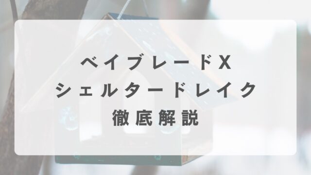 [ベイブレードX]シェルタードレイクの最強改造について解説