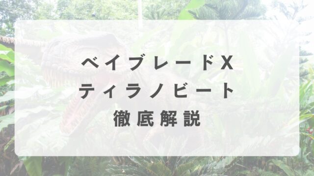 [ベイブレードX]ティラノビートの最強改造について解説