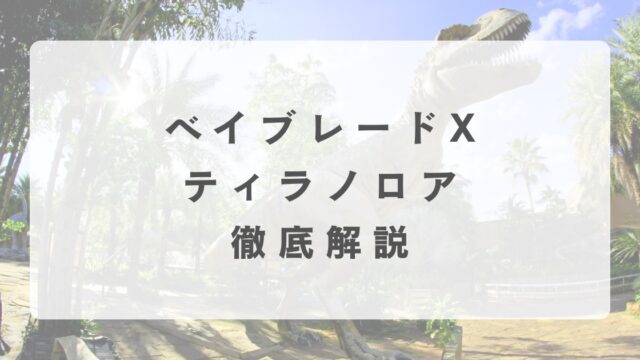 [ベイブレードX]ティラノロアの最強改造について解説