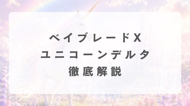 [ベイブレードX]ユニコーンデルタの最強改造について解説