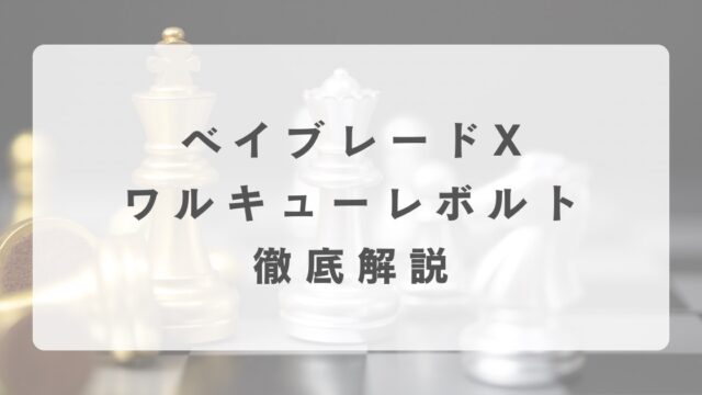 [ベイブレードX]ワルキューレボルトの最強改造について解説