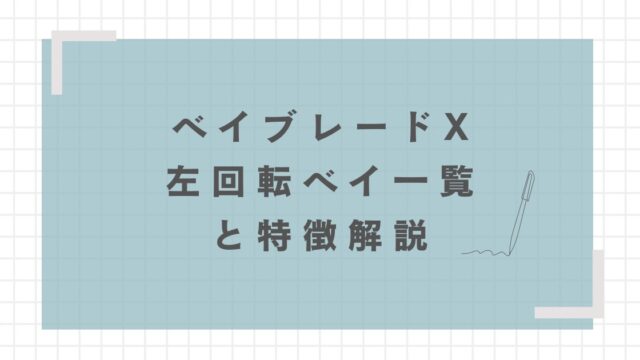 ベイブレードXの左回転ベイ一覧と左回転の強い点を解説