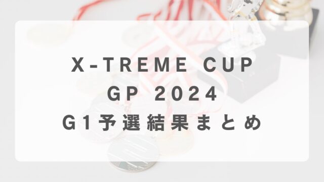 [ベイブレードX]公式大会2024G1大会結果まとめ