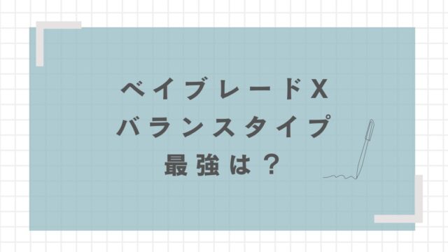 ベイブレードXでバランスタイプ最強ベイを解説
