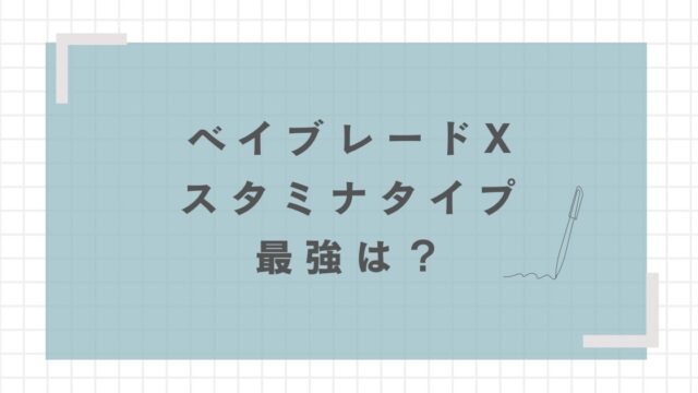ベイブレードXでスタミナタイプ最強ベイを解説