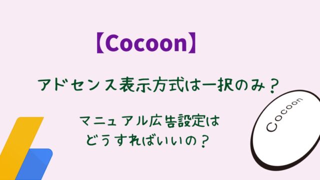 広告設定【Cocoon】アドセンス表示方式が一択のみ？