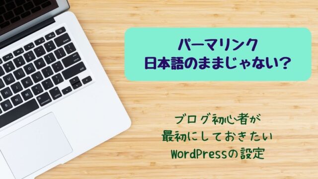 パーマリンクを日本語のURLで記事公開してませんか？
