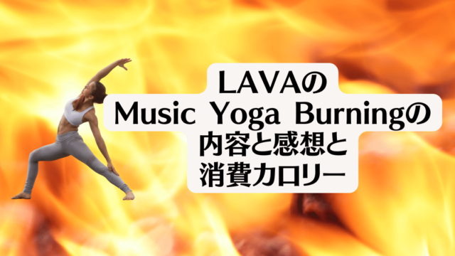 LAVAのMusic Yoga Burningの内容と感想と消費カロリー