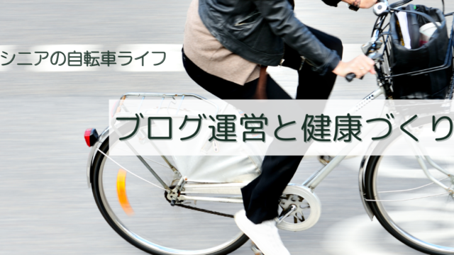 シニア自転車ライフで免疫力アップ｜健康な毎日とブログ運営