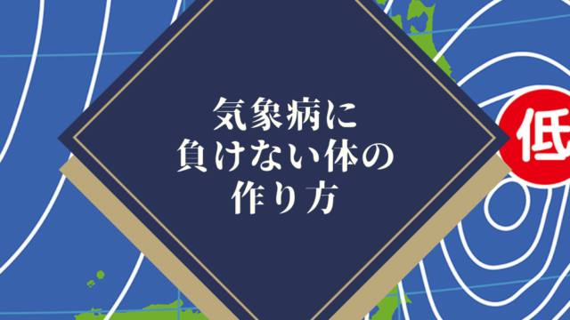 もう大丈夫！気象病に負けない体の作り方！！