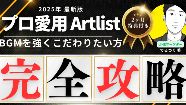 【著作権フリー音源】映像制作に最適なArtlistとは？ 効果・評判・使い方を解説