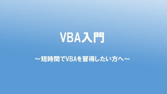 VBA 入門編