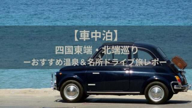 【車中泊】四国東端・北端巡り(2025.6.3-5)｜おすすめ温泉＆名所ドライブ旅レポ