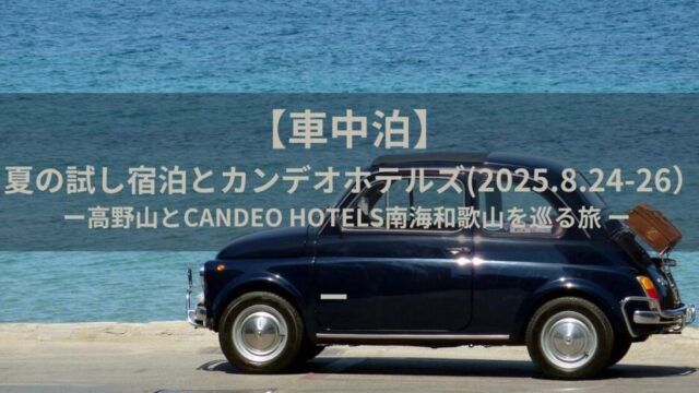 【車中泊】夏の試し宿泊とカンデオホテルズ|高野山とCANDEO HOTELS南海和歌山を巡る旅