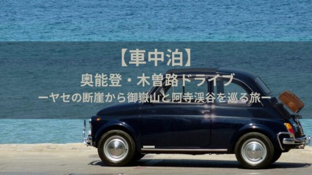 【車中泊】奥能登・木曽路ドライブ|ヤセの断崖から御嶽山と阿寺渓谷を巡る旅
