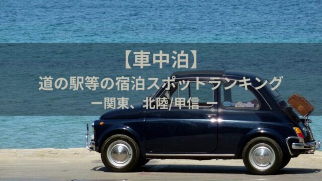 【車中泊】道の駅等の宿泊スポットランキング｜関東、北陸/甲信