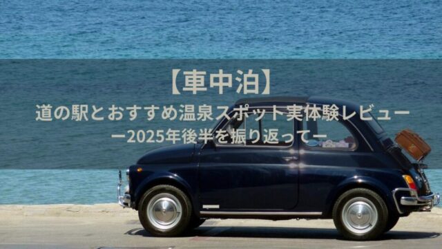 道の駅とおすすめ温泉スポット実体験レビュー|2025年後半を振り返って