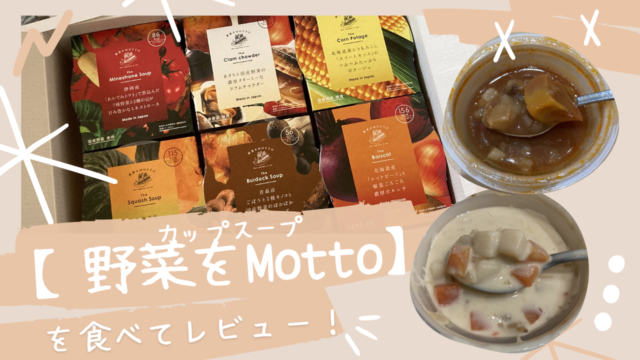 【無添加スープ】『野菜をMotto』を食べてレビュー！【おいしい？まずい？】