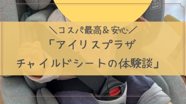 アイリスプラザのチャイルドシート使用体験談