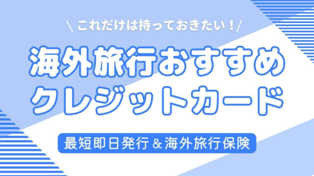 海外旅行で最強のクレジットカードはこの2枚！海外旅行保険付帯も!