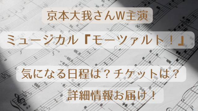 【2024年8月～】ミュージカル『モーツァルト』京本大我Wキャストで主演！