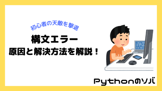 【Python構文エラー完全攻略】SyntaxErrorの原因と解決方法を解説！