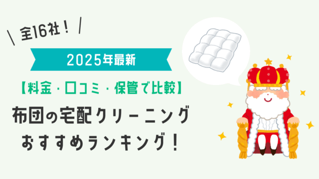 布団の宅配クリーニングおすすめランキング！全16社を料金・口コミ・保管サービスで比較