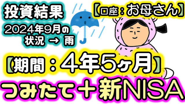 お母さんのNISA投資結果【期間：4年5ヶ月】