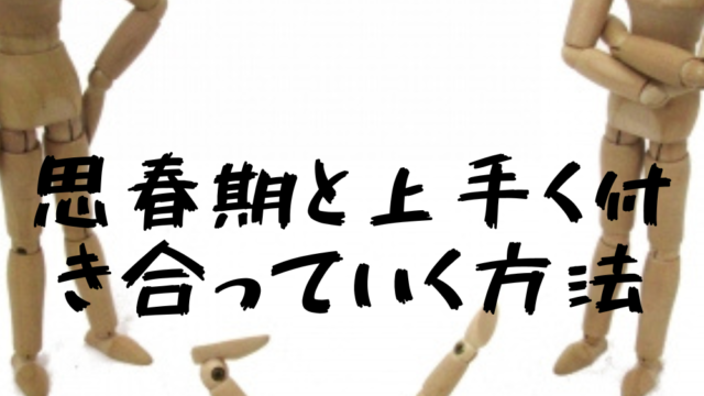 もうダメ…⁉思春期に翻弄されないための精油とハーブ！！