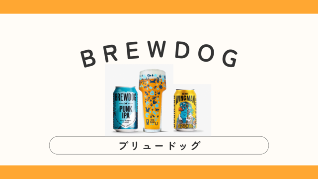日本でも大人気のBREWDOG（ブリュードッグ）ってどんなビール？