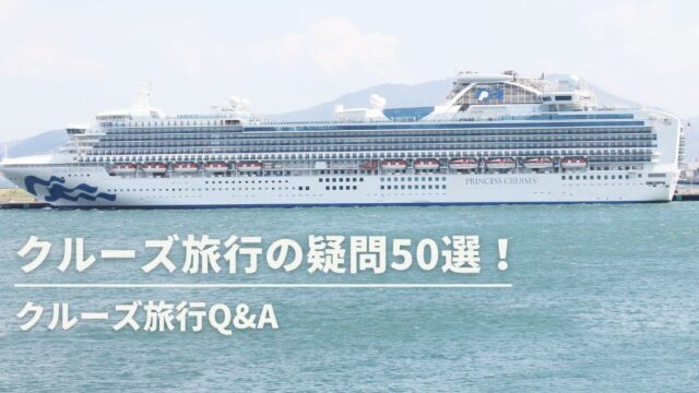 クルーズ旅行の疑問50選！船酔い・服装・料金などの不安を完全解消【クルーズ旅行Q&A】