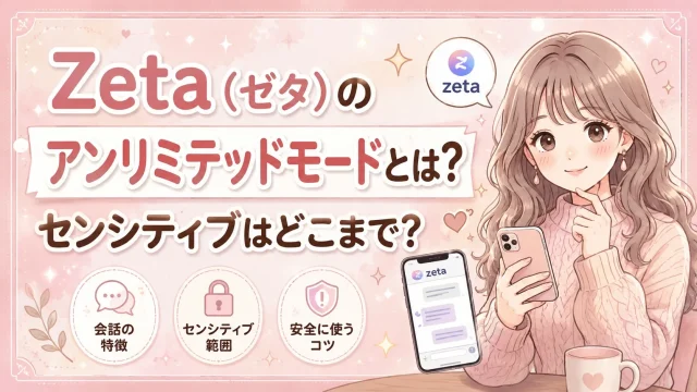 Zeta（ゼタ）のアンリミテッドモードとは？「不適切な内容」が出たときの対処法