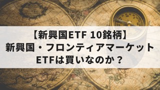 【新興国ETF 10銘柄】新興国・フロンティアマーケットETFは買いなのか？