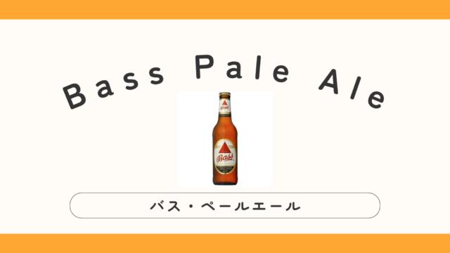 【イギリス】Bass Pale Ale（バスペールエール）ってどんなビール？復活する？再販は？