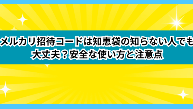 メルカリ招待コードは知恵袋の知らない人でも大丈夫？安全な使い方と注意点