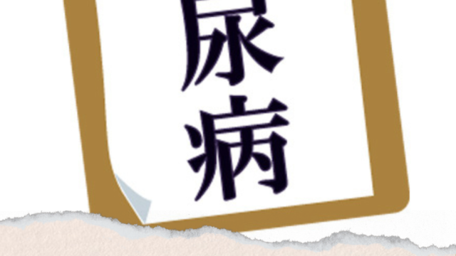 日本人は糖尿病になりやすい？正しい知識を身に付け予防しよう！