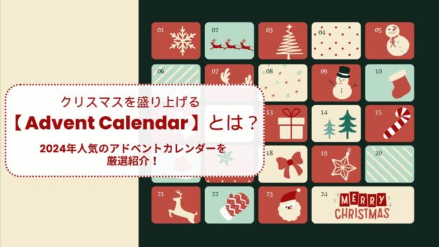 クリスマスを盛り上げる【Advent Calendar】とは？2024年人気のアドベントカレンダーを厳選紹介！