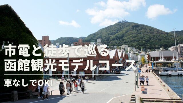 市電＆徒歩で巡る函館観光半日モデルコース【車なしでもOK！】