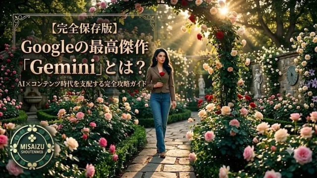 【完全保存版】Googleの最高傑作「Gemini」とは? AI×コンテンツ時代を支配する完全攻略ガイド