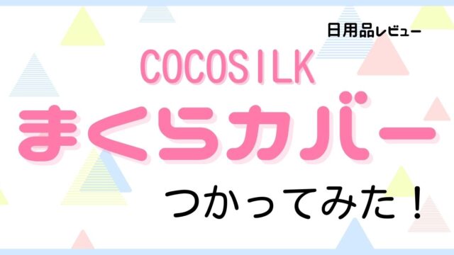 【シルク100%！】COCOSILK『枕カバー』のメリット・デメリット【レビュー】