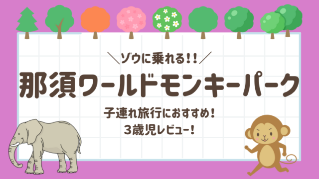 【那須ワールドモンキーパーク】3歳子連れ旅行！ゾウに乗れるおすすめスポット！レビューブログ