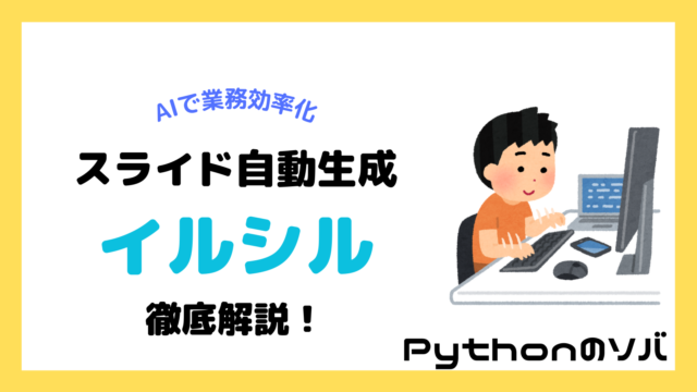 【徹底解説】「イルシル」は日本のビジネスシーンに最適化されたスライド生成AIサービス