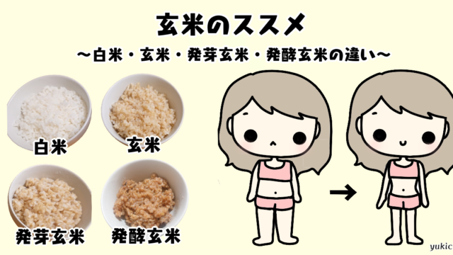 ダイエット、美容、ダイエットに効果的な玄米食！白米・玄米・発芽玄米・発酵玄米の違いは！？