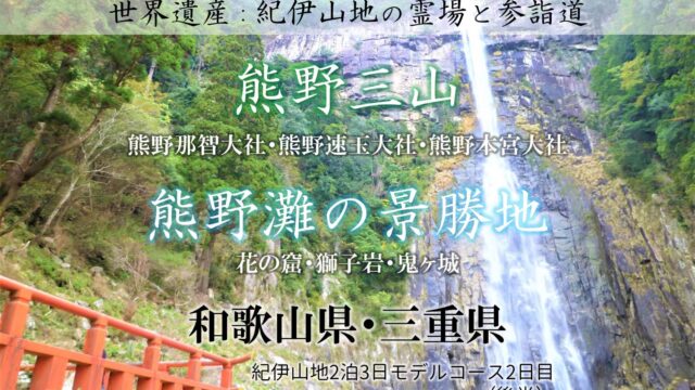 熊野三山巡りと熊野灘の絶景：世界遺産・紀伊山地2泊3日観光モデルコース