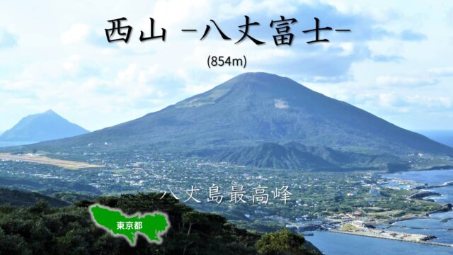 西山（八丈富士）：八丈島オフシーズンは山へ行こう！