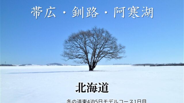 冬の道東4泊5日ドライブモデルコース:帯広・釧路・阿寒湖