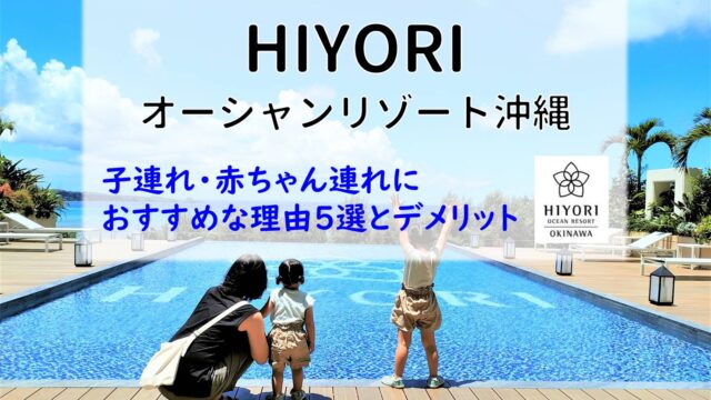 「HIYORIオーシャンリゾート沖縄」は子連れにおすすめ