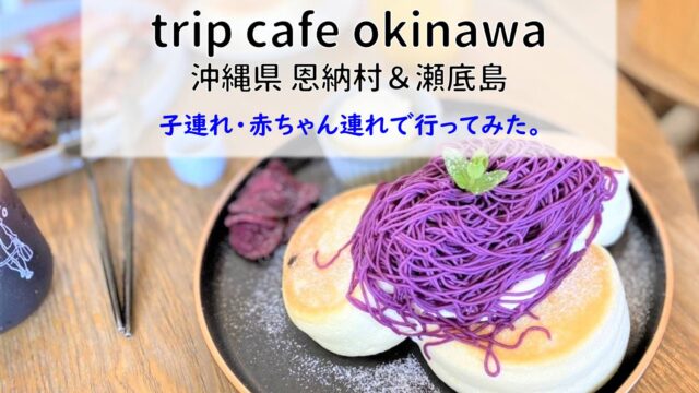 恩納村・瀬底島の人気パンケーキ「tripcafeokinawa」を子連れレビュー