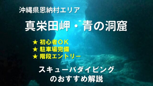 真栄田岬・青の洞窟は初心者OKなおすすめダイビングスポット