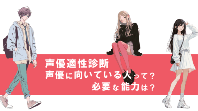 【声優に向いている人は？】登録不要の声優適性診断サービス